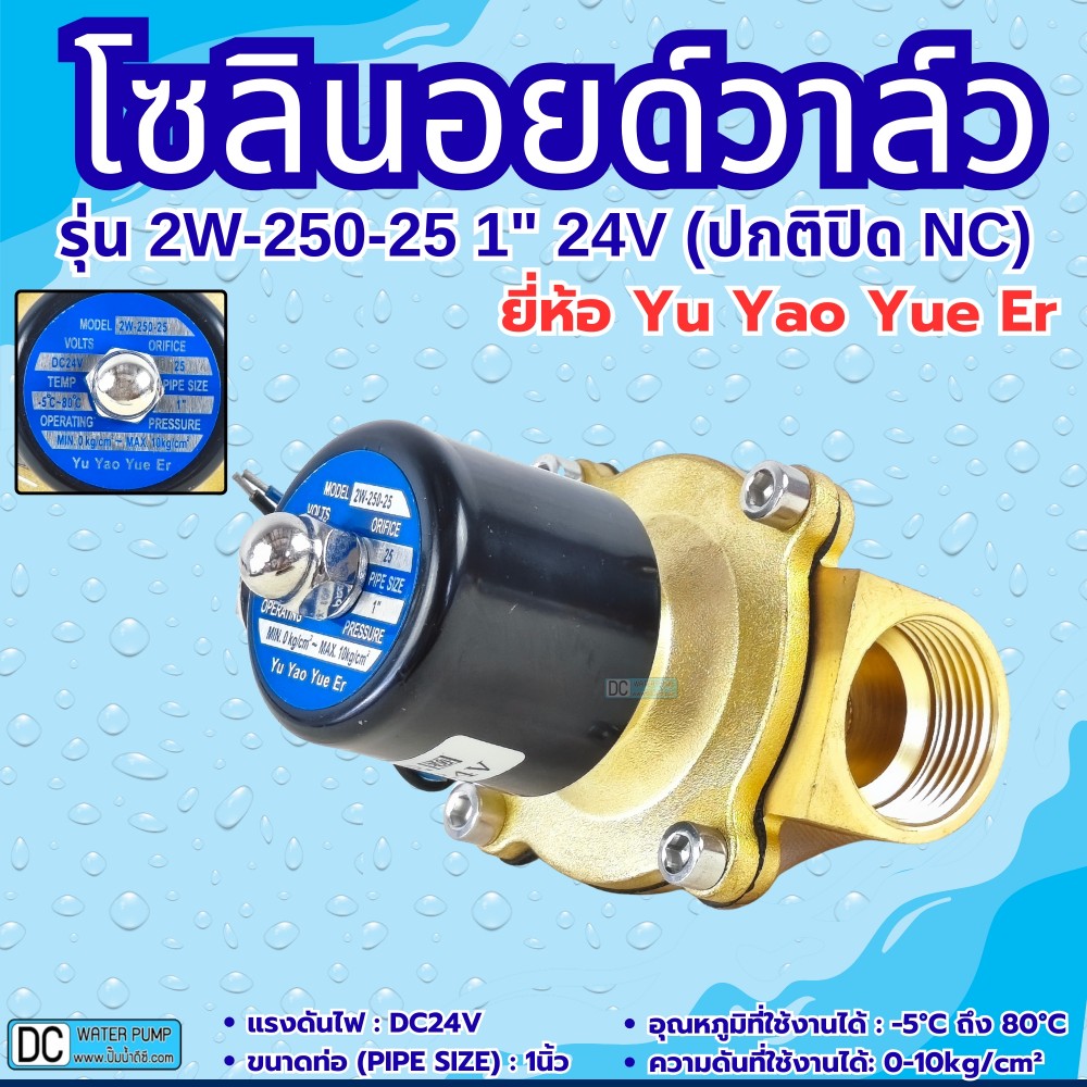 โซลินอยด์วาล์ว 24V (1นิ้ว) รุ่น 2W-250-25 (1") ยี่ห้อ Yu Yao Yue Er